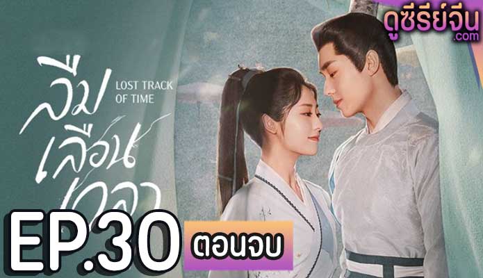 Lost Track of Time ลืมเลือนเวลา (พากย์ไทย) ตอนที่ 30 (ตอนจบ)