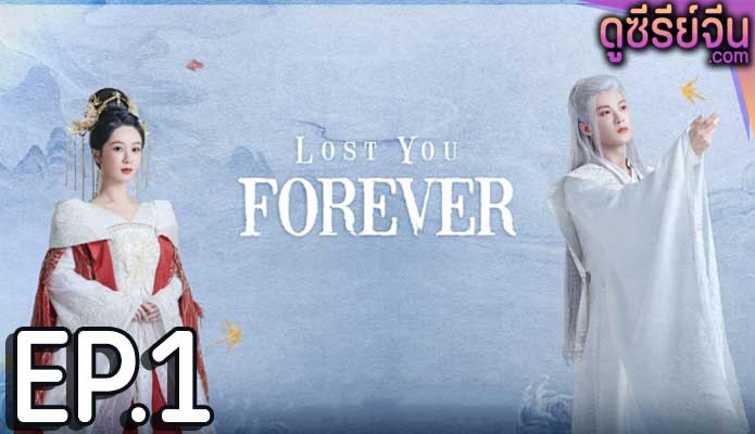 Lost You Forever ห้วงคำนึง ดวงใจนิรันดร์ (ซับไทย) ตอนที่ 1