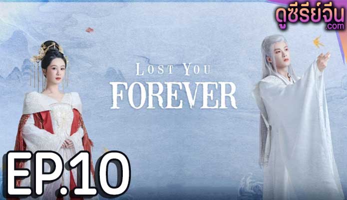 Lost You Forever ห้วงคำนึง ดวงใจนิรันดร์ (ซับไทย) ตอนที่ 10