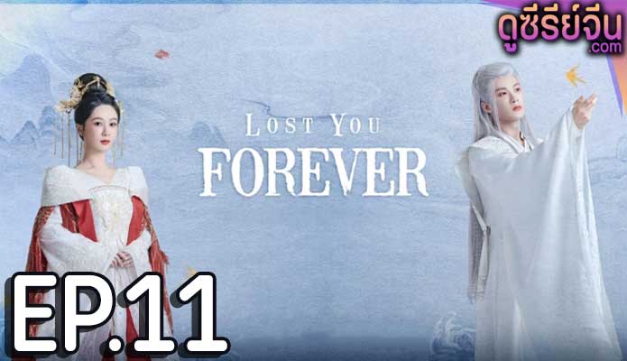 Lost You Forever ห้วงคำนึง ดวงใจนิรันดร์ (ซับไทย) ตอนที่ 11