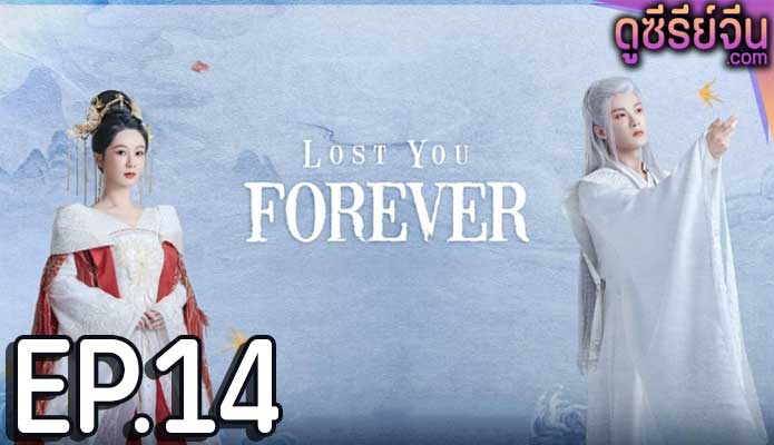 Lost You Forever ห้วงคำนึง ดวงใจนิรันดร์ (ซับไทย) ตอนที่ 14