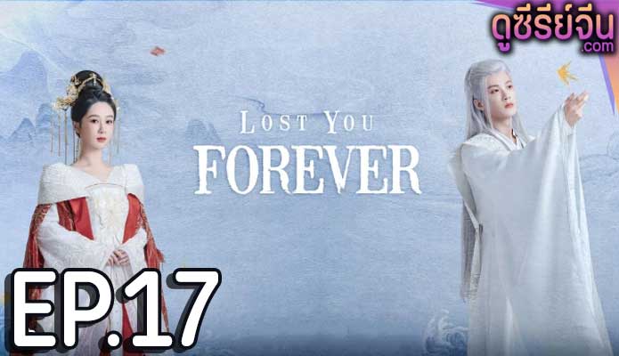 Lost You Forever ห้วงคำนึง ดวงใจนิรันดร์ (ซับไทย) ตอนที่ 17