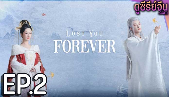 Lost You Forever ห้วงคำนึง ดวงใจนิรันดร์ (ซับไทย) ตอนที่ 2