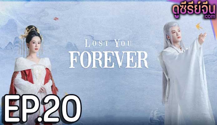 Lost You Forever ห้วงคำนึง ดวงใจนิรันดร์ (ซับไทย) ตอนที่ 20