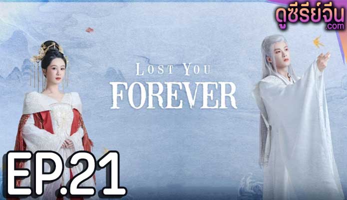 Lost You Forever ห้วงคำนึง ดวงใจนิรันดร์ (ซับไทย) ตอนที่ 21