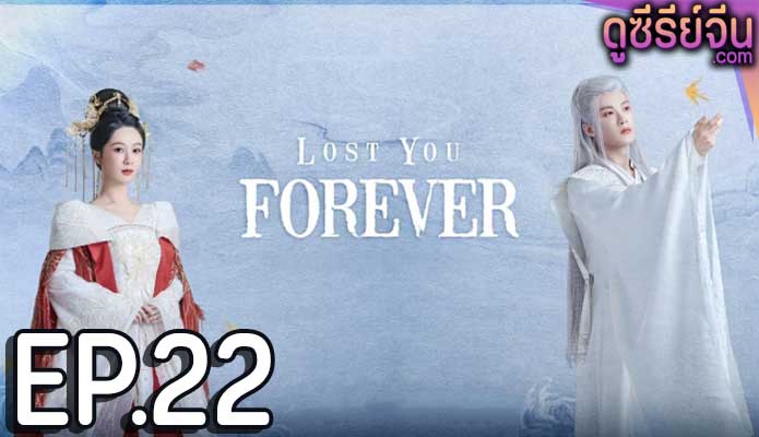 Lost You Forever ห้วงคำนึง ดวงใจนิรันดร์ (ซับไทย) ตอนที่ 22