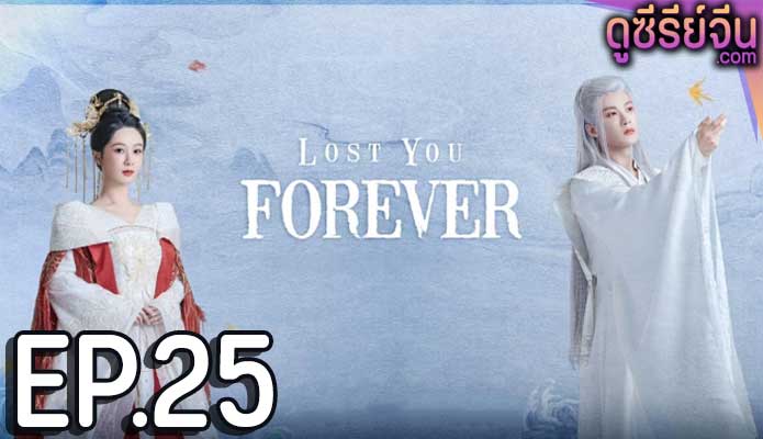 Lost You Forever ห้วงคำนึง ดวงใจนิรันดร์ (ซับไทย) ตอนที่ 25