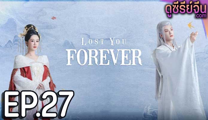 Lost You Forever ห้วงคำนึง ดวงใจนิรันดร์ (ซับไทย) ตอนที่ 27