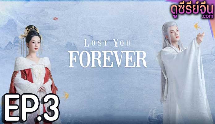 Lost You Forever ห้วงคำนึง ดวงใจนิรันดร์ (ซับไทย) ตอนที่ 3