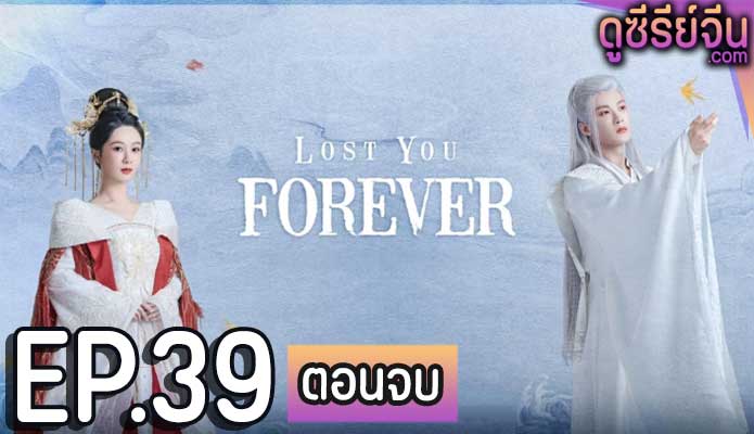 Lost You Forever ห้วงคำนึง ดวงใจนิรันดร์ (ซับไทย) ตอนที่ 39 (ตอนจบ)