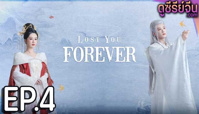 Lost You Forever ห้วงคำนึง ดวงใจนิรันดร์ (ซับไทย) ตอนที่ 4