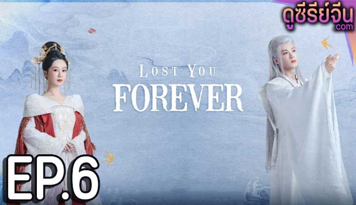 Lost You Forever ห้วงคำนึง ดวงใจนิรันดร์ (ซับไทย) ตอนที่ 6