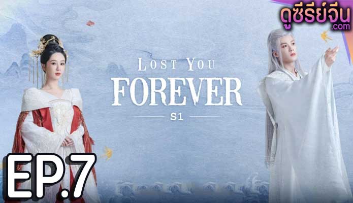 Lost You Forever ห้วงคำนึง ดวงใจนิรันดร์ (ซับไทย) ตอนที่ 7