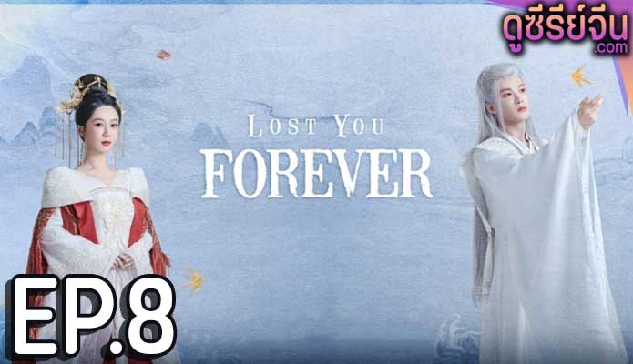 Lost You Forever ห้วงคำนึง ดวงใจนิรันดร์ (ซับไทย) ตอนที่ 8