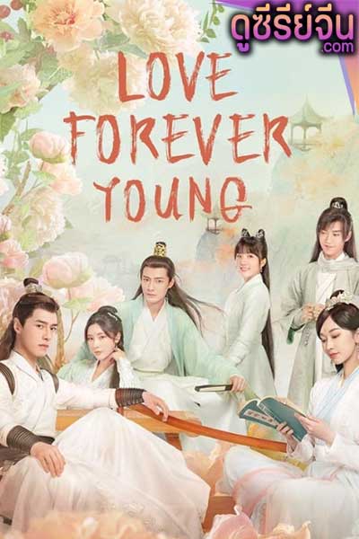 Love Forever Young แค้นพลิกรักสองสำนัก (ซับไทย)