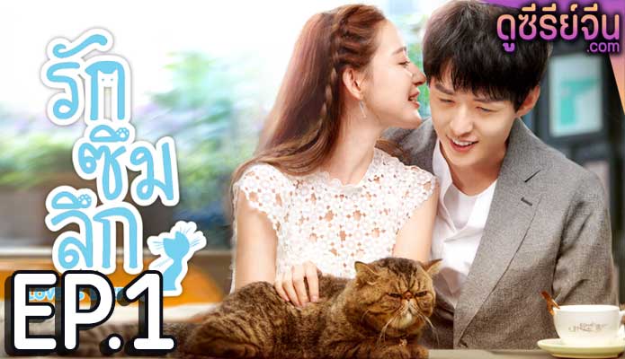 Love Is Deep รักซึมลึก (ซับไทย) ตอนที่ 1