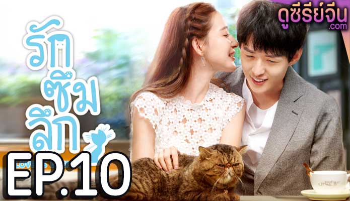 Love Is Deep รักซึมลึก (ซับไทย) ตอนที่ 10