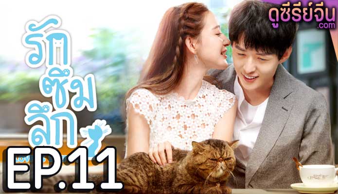 Love Is Deep รักซึมลึก (ซับไทย) ตอนที่ 11