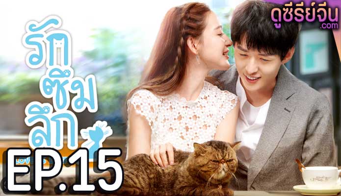 Love Is Deep รักซึมลึก (ซับไทย) ตอนที่ 15