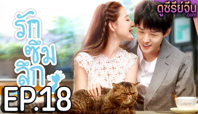 Love Is Deep รักซึมลึก (ซับไทย) ตอนที่ 18