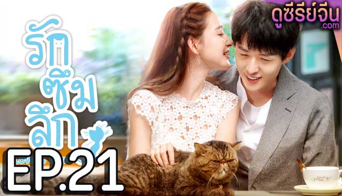 Love Is Deep รักซึมลึก (ซับไทย) ตอนที่ 21