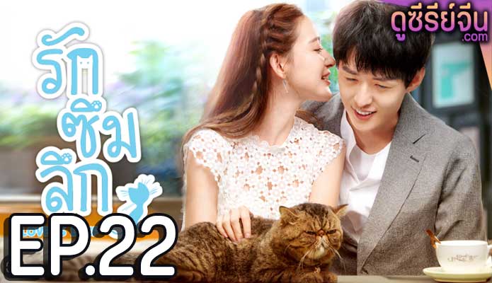 Love Is Deep รักซึมลึก (ซับไทย) ตอนที่ 22