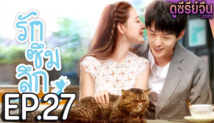 Love Is Deep รักซึมลึก (ซับไทย) ตอนที่ 27