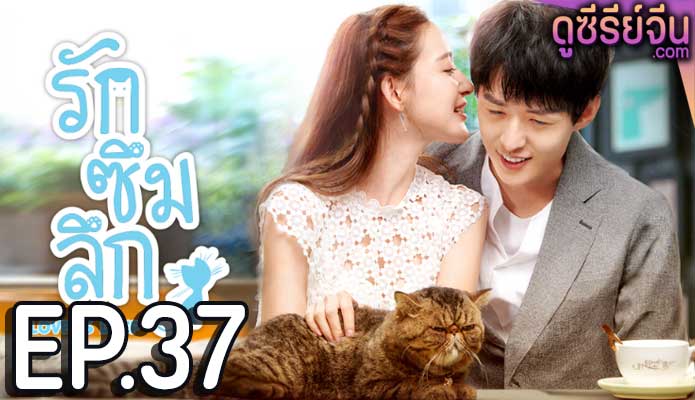 Love Is Deep รักซึมลึก (ซับไทย) ตอนที่ 37