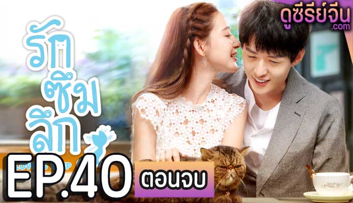 Love Is Deep รักซึมลึก (ซับไทย) ตอนที่ 40 (ตอนจบ)