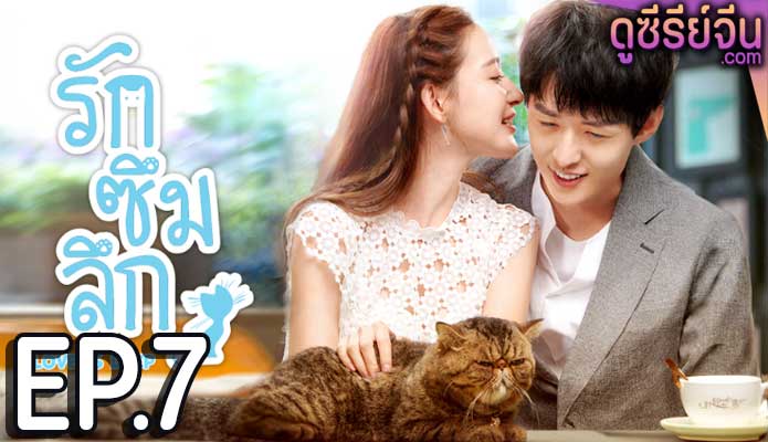 Love Is Deep รักซึมลึก (ซับไทย) ตอนที่ 7