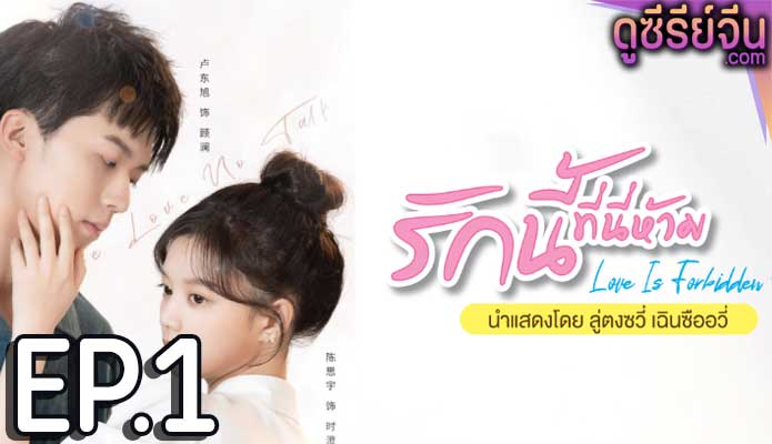 Love Is Forbidden Here รักนี้ที่นี่ห้าม (ซับไทย) ตอนที่ 1