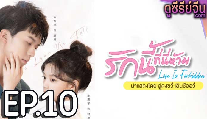 Love Is Forbidden Here รักนี้ที่นี่ห้าม (ซับไทย) ตอนที่ 10