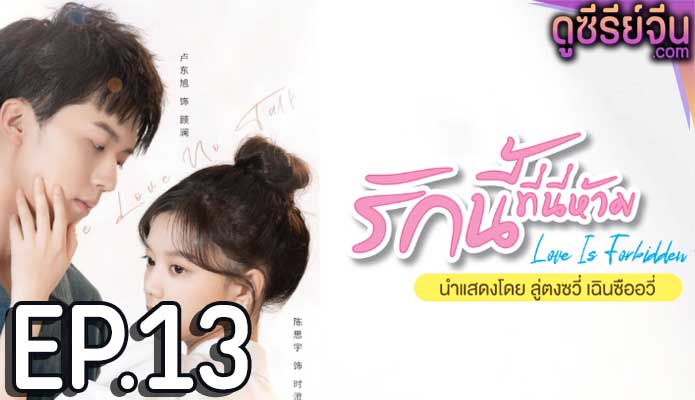 Love Is Forbidden Here รักนี้ที่นี่ห้าม (ซับไทย) ตอนที่ 13