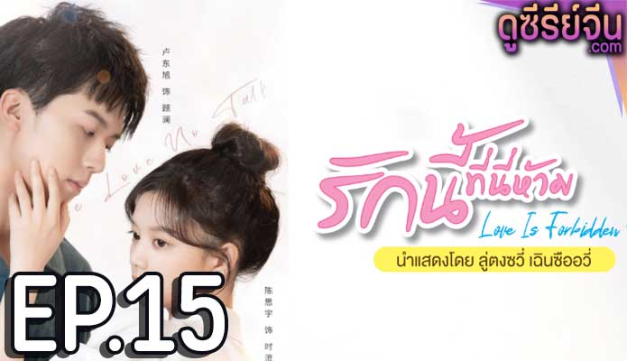 Love Is Forbidden Here รักนี้ที่นี่ห้าม (ซับไทย) ตอนที่ 15