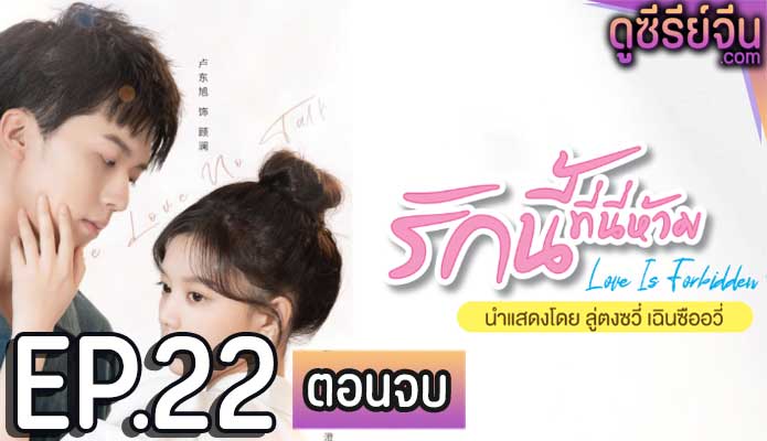 Love Is Forbidden Here รักนี้ที่นี่ห้าม (ซับไทย) ตอนที่ 22 (ตอนจบ)