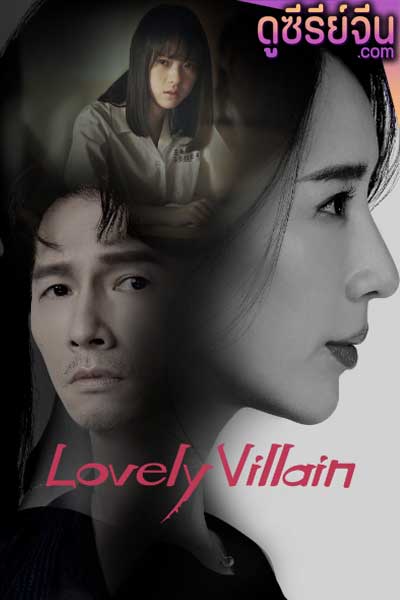 Lovely Villain (ซับไทย)