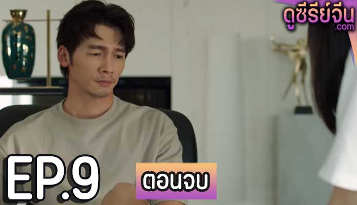 Lovely Villain (ซับไทย) ตอนที่ 9 (ตอนจบ)