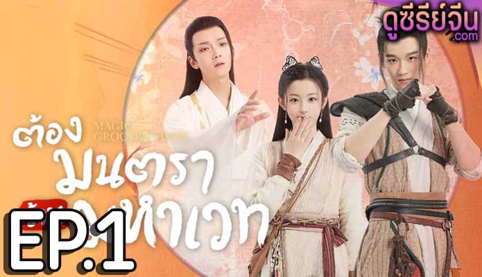 Magic Grocery Store ต้องมนตราร้านมหาเวท (พากย์ไทย) ตอนที่ 1