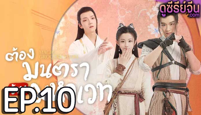 Magic Grocery Store ต้องมนตราร้านมหาเวท (พากย์ไทย) ตอนที่ 10