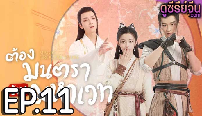 Magic Grocery Store ต้องมนตราร้านมหาเวท (พากย์ไทย) ตอนที่ 11