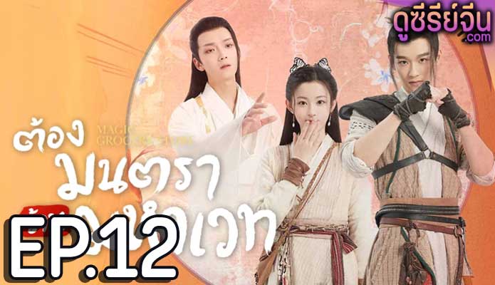 Magic Grocery Store ต้องมนตราร้านมหาเวท (พากย์ไทย) ตอนที่ 12