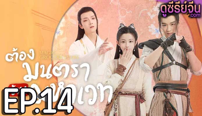 Magic Grocery Store ต้องมนตราร้านมหาเวท (พากย์ไทย) ตอนที่ 14