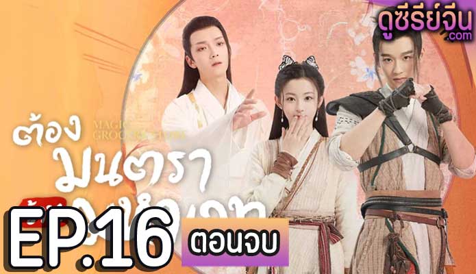 Magic Grocery Store ต้องมนตราร้านมหาเวท (พากย์ไทย) ตอนที่ 16 (ตอนจบ)