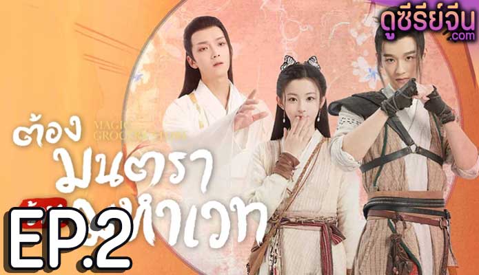 Magic Grocery Store ต้องมนตราร้านมหาเวท (พากย์ไทย) ตอนที่ 2