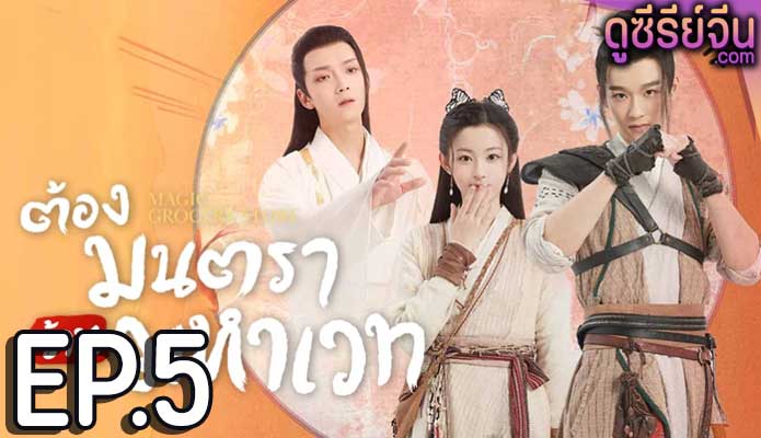 Magic Grocery Store ต้องมนตราร้านมหาเวท (พากย์ไทย) ตอนที่ 5