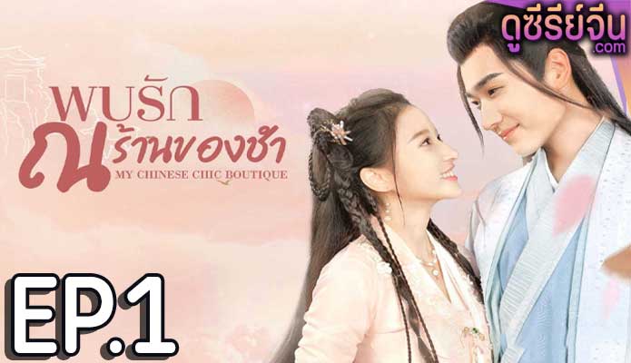 My Chinese Chic Boutique พบรัก ณ ร้านของชำ (ซับไทย) ตอนที่ 1