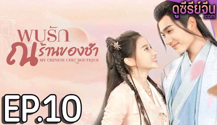 My Chinese Chic Boutique พบรัก ณ ร้านของชำ (ซับไทย) ตอนที่ 10