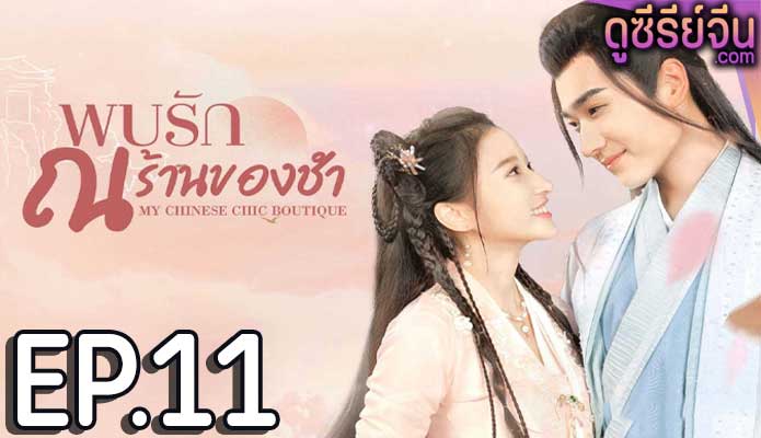 My Chinese Chic Boutique พบรัก ณ ร้านของชำ (ซับไทย) ตอนที่ 11