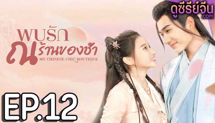 My Chinese Chic Boutique พบรัก ณ ร้านของชำ (ซับไทย) ตอนที่ 12