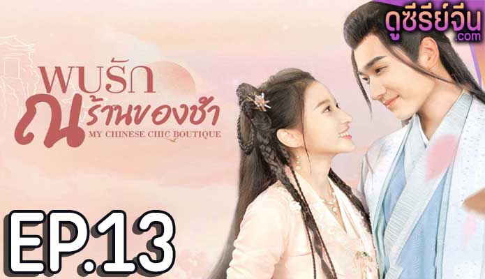 My Chinese Chic Boutique พบรัก ณ ร้านของชำ (ซับไทย) ตอนที่ 13